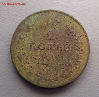 2 копейки 1812 ПС  Окончание: 3.09.2016 - DSC04229.JPG