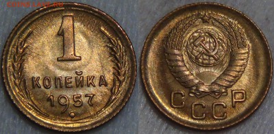 1 копейка  1957 UNC до 05.09.2016 (пн. 22-30) - 1 копейка 1957 UNC яркая красивая