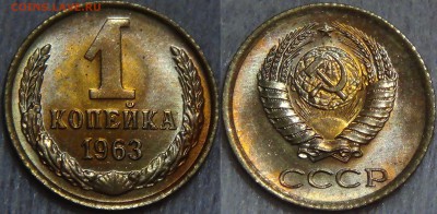 1 КОПЕЙКА 1963 UNC - 05.09.16 (пн. 22-30) - 1 копейка 1963 UNC красивая 