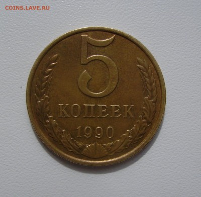 5 КОПЕЕК 1990 М до 07.09.2016 22.00 - 1.JPG