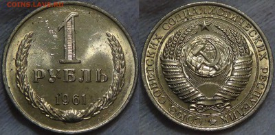 1 рубль 1961 UNC мешковой  до 05.09.2016 (пн. 22-30) - 1 рубль 1961 UNC мешковой