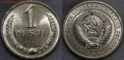 1 рубль 1964 UNC Мешковой ЯРКИЙ! До 05.09.2016 (пн. 22-30) - 1 рубль 1964 UNC мешковой яркий