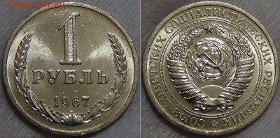 1 рубль 1967 UNC Мешковой  ЯРКИЙ до 05.09.16 (пн. 22-30) - 1 рубль 1967 UNC мешковой яркий  