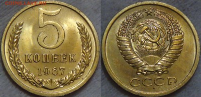 5 копеек 1967 bUNC из набора ГБ СССР  05.09.16 (пн. 22-30) - 5 копеек 1967 Наборная 