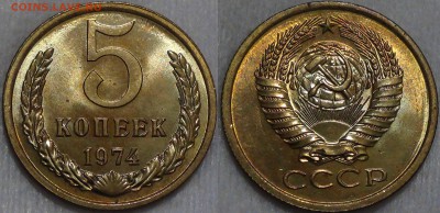 5 копеек 1974 UNC мешковая 05.09.16 (пн. 22-30) - 5 копеек 1974 UNC мешковая