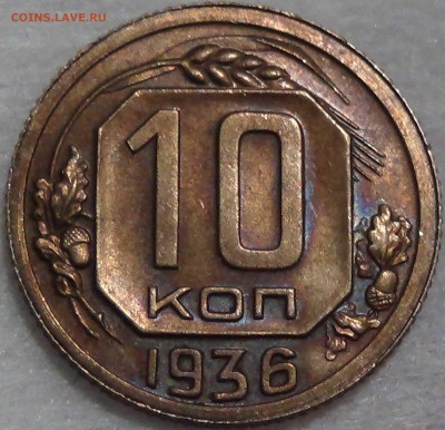10 копеек 1936 UNC патина до 05.08 2016 (пн. 22-30) - DSC04380.JPG