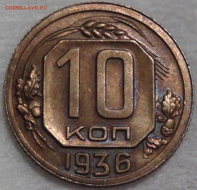 10 копеек 1936 UNC патина до 05.08 2016 (пн. 22-30) - DSC04379.JPG