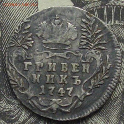 Гривенник 1747 г . Хороший. до 04.09. - IMGP9271.JPG