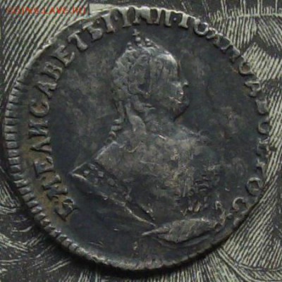 Гривенник 1747 г . Хороший. до 04.09. - IMGP9273.JPG