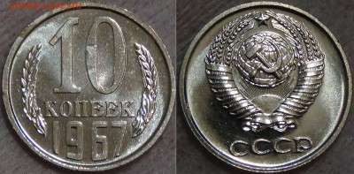 10 копеек 1967 UNC наборные до 05.09.16 (22-30) - 10 копеек 1967 наборные 