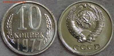 10 копеек 1977 UNC из набора СССР до 05.09.2016 (22-30) - 10 копеек 1977 наборные 