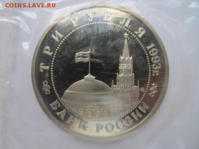 3 руб 1993 СТАЛИНГРАД запайка ПРУФ до 07.09.2016 в 22:00 - IMG_0469.JPG