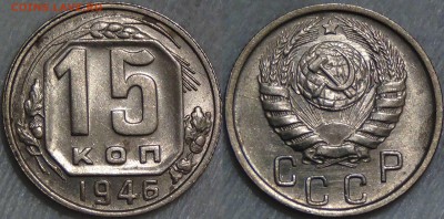 15 копеек 1946 aUNC - до 05.09.16 (22-30) - 15 копеек 1946 aUNC