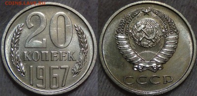 20 копеек 1967 bUNC ЛЮКС до 05.09.2016 (22-30) - 20 копеек 1967 наборная 
