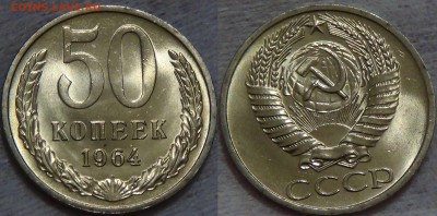 50 копеек 1964 UNC ЯРКАЯ ЛЮКС  до 05.09.16 (пн. 22-30) - 50 копеек 1964 UNC мешковой яркий люкс