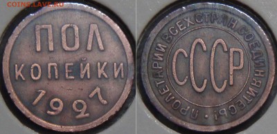 ПОЛКОПЕЙКИ 1927 ДО 05.09.2016 (22-30) - Полкопейки 1927