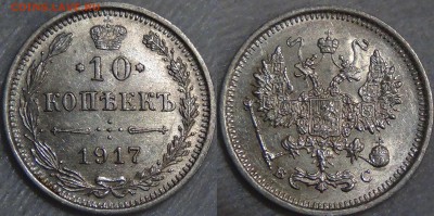 10 копеек 1917 UNC до 05.09.2016 (22-30) - 10 копеек 1917 UNC