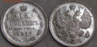 15 копеек 1917 UNC яркие до 05.09.2016 (22-30) - 15 копеек 1917 UNC