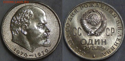 1 рубль ЯРКИЙ UNC 100 лет со дня Рождения Ленина до 22.09.16 - 100 лет со Дня Рождения Ленина 