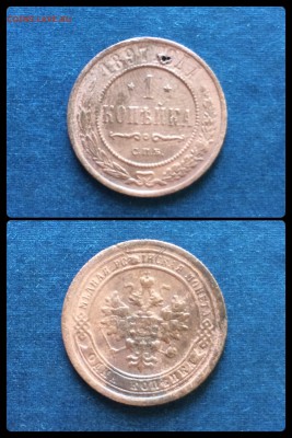 1 копейка 1897 года состояние хорошее - IMG_2410.JPG