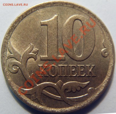 10 копеек 2007 Раскол - SDC13442
