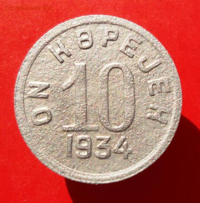 10 копеек 1934 год (Тува) до 05.09.16г. в 22.00 Мск - post-33390-0-44626700-1465305675