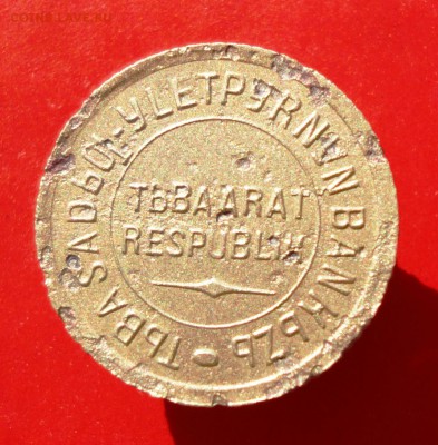 1 копейка 1934 год (Тува) до 05.09.16г. в 22.00 Мск - post-33390-0-82889900-1465305250