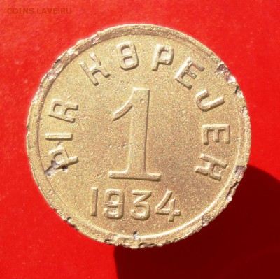 1 копейка 1934 год (Тува) до 05.09.16г. в 22.00 Мск - post-33390-0-28717500-1465305249
