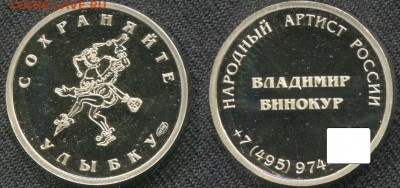 Куплю юбилейные,памятные медали и жетоны СПМД,ММД,ЛМД,Гознак - Жетон визитка Винокур (русск.)