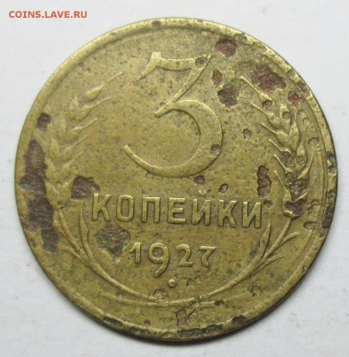 3коп 1927г--Бюджетная        6сент 22-00мск - IMG_1661.JPG