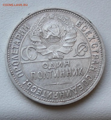 один полтинник 1924г - IMG_7593.JPG