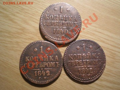 1 коп.серебром 1840,42,42 СМ до 07.12.10. в 22.00 мв - PC050014.1