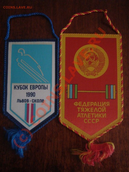 Спортивные вымпелы СССР - DSC07031.JPG