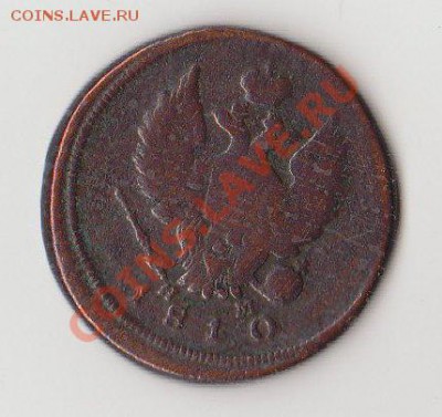 2 копейки 1810 года. - 2 копейки 1810 года (1)