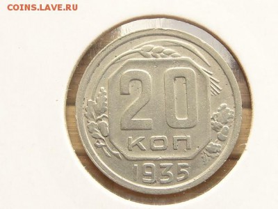 20-КОП.1935. В КОЛЛЕКЦИЮ-3.9.16-22:00 МСК - 20-КОП.1935 (1).JPG