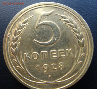 5 копеек 1928 вопрос подлинности - P1020881.JPG