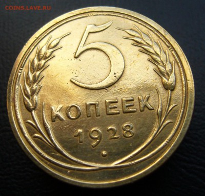 5 копеек 1928 вопрос подлинности - P1020880.JPG