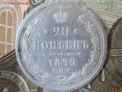20 копеек 1879г. до 09.09.2016 22:30 МСК - IMG_6470[1].JPG