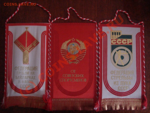 Спортивные вымпелы СССР - DSC07037.JPG