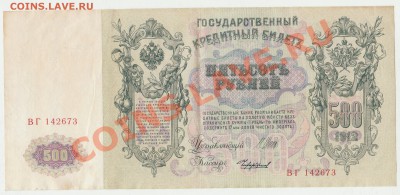 Деньги Российской империи. - 500 рублей 1912 года (1)