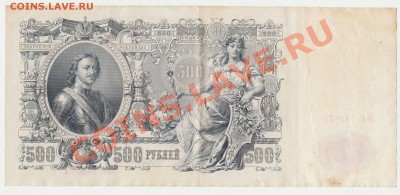 Деньги Российской империи. - 500 рублей 1912 года (2)
