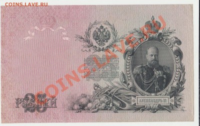 Деньги Российской империи. - 25 рублей 1909 года (2)