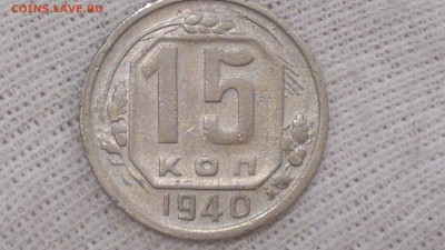 15 КОПЕЕК 1940 ХОРОШАЯ СТАРТ 3.09.2016 - 2016-09-03-585