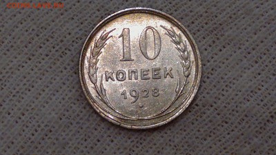 10 КОПЕЕК 1928 UNC СТАРТ 03.09.2016 - 2016-09-03-596