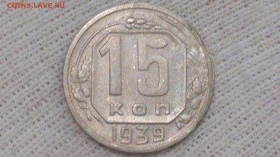 15 КОПЕЕК 1939 ОЧЕНЬ ХОРОШАЯ СТАРТ 03.09.2016 - 2016-09-03-587