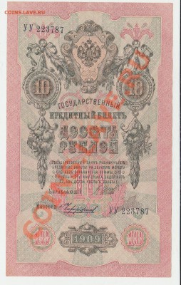 Деньги Российской империи. - 10 рублей 1909 года (1)