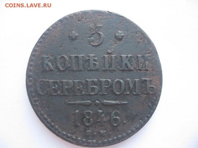 3 копейки серебром 1846г.см.до6.09. - IMG_1949.JPG