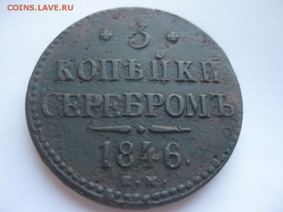 3 копейки серебром 1846г.см.до6.09. - IMG_1950.JPG
