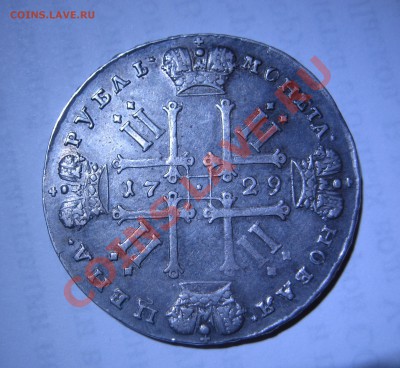 1 рубль 1729 Петр II со звездой на груди - IMG_2747.JPG