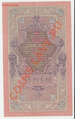 Деньги Российской империи. - 10 рублей 1909 года (2)